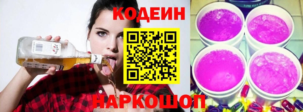 Кодеин напиток Lean (лин) Аксай